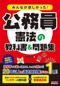 みんなが欲しかった！公務員　憲法の教科書＆問題集 [ 早川　兼紹 ]