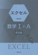 エクセル数学1＋A新訂版解答編