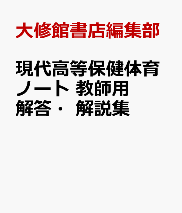 楽天ブックス: 現代高等保健体育ノート 教師用解答・解説集 - 保