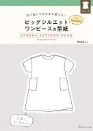 切り抜いてそのまま使える! ビッグシルエットワンピースの型紙 for Women (SEWING PATTERN BOOK) ([実用…