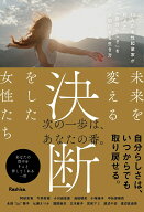 未来を変える決断をした女性たち [ Rashisa出版(編) ]