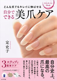 自分でできる美爪ケア 大人ネイルBook　どんな爪でもキレイに伸ばせる [ 定史子 ]