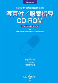 写真付／服薬指導CD-ROM　2025年3月版 わかりやすい薬剤情報提供のための [ 患者向け医薬品情報CD化編集委員会 ]
