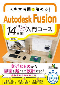 スキマ時間で始める！ Autodesk Fusion 14日間入門コース [ 塩澤 豊 ]