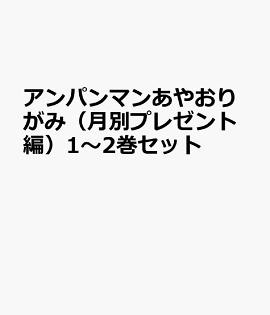 アンパンマンあやおりがみ（月別プレゼント編）1〜2巻セット