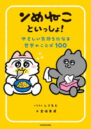 ンめねこといっしょ! やさしい気持ちになる哲学のことば100