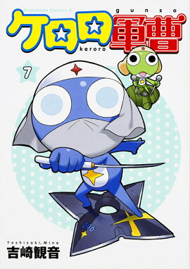 ケロロ軍曹　（7）