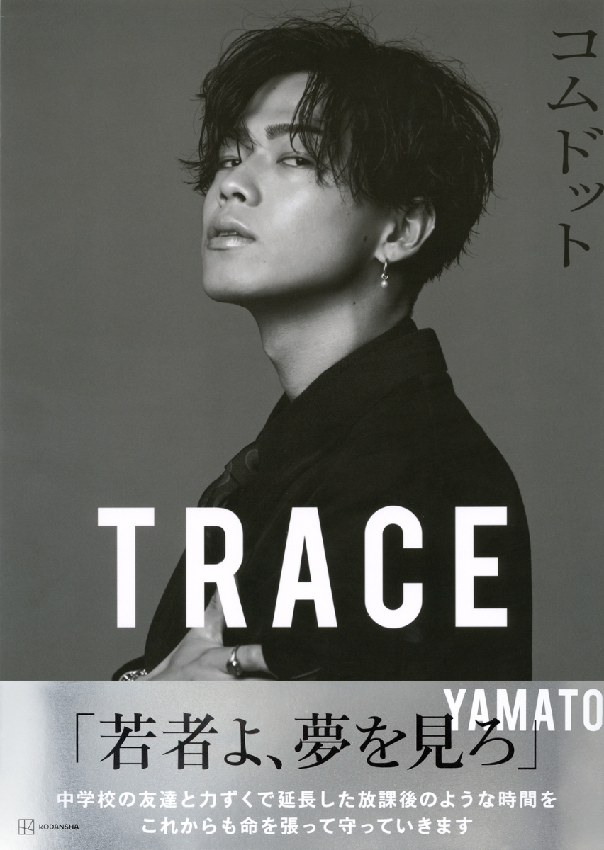コムドット写真集　TRACE　特別版yamatoカバーバージョン
