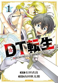 DT転生　～30歳まで童貞で転生したら、史上最強の魔法使いになりました！～（1） （シリウスKC） [ 石田 衣良 ]