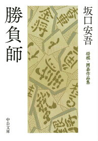 勝負師 将棋・囲碁作品集 （中公文庫） [ 坂口 安吾 ]