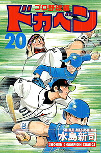 ドカベン　プロ野球編（20）