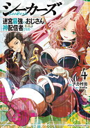 シーカーズ　〜迷宮最強のおじさん、神配信者となる〜　4