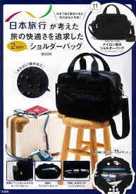 日本旅行が考えた 旅の快適さを追求した2WAYショルダーバッグBOOK