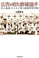 広告を着た野球選手