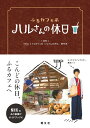 ハルさんの休日 ふるカフェ系 [ NHK『ふるカフェ系ハルさんの休日』制作 ]