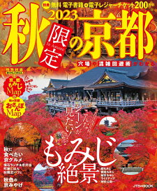 2023秋限定の京都 （JTBのMOOK）