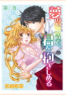 【POD】夢のむこうで、君を抱きしめる　1