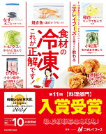 ニチレイフーズの広報さんに教わる　食材の冷凍、これが正解です！ [ 株式会社ニチレイフーズ ]