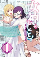 女神のおしごと！〜限界女子、異世界で女神はじめました〜1