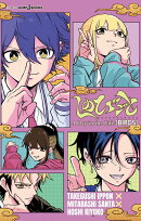 しのびごと A Day in the Life BIRDS