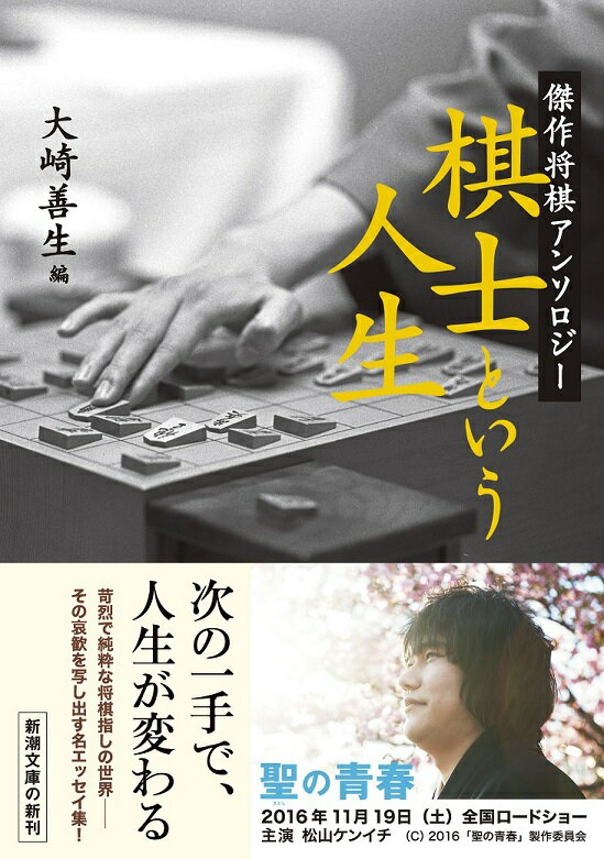 楽天ブックス: 棋士という人生 - 傑作将棋アンソロジー - 大崎 善生 