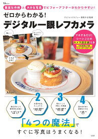 ゼロからわかる! デジタル一眼レフカメラ （TJMOOK） [ 保坂 さほ ]