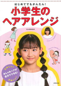 はじめてでもかんたん！小学生のヘアアレンジ [ 松永　香織 ]