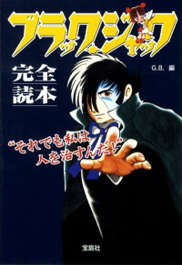 ブラック・ジャック完全読本　マンガからアニメ、ドラマ、映画まで、すべてのブラッ　（宝島社文庫）