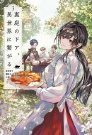 裏庭のドア、異世界に繋がる（3）