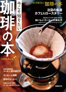 今こそ知りたい　珈琲の本