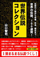 世界伝説コレクション
