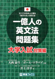 一億人の英文法問題集（大学入試対策編） すべての日本人に贈る「話すため」の英文法 （東進ブックス） [ 井上洋平 ]