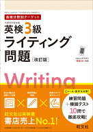英検分野別ターゲット英検3級ライティング問題 [ 旺文社 ]