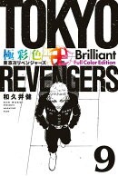 極彩色　東京卍リベンジャーズ　Brilliant　Full　Color　Edition（9）