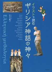 イラストで読む　ギリシア神話の神々 [ 杉全 美帆子 ]