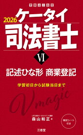 ケータイ司法書士6　2026 記述ひな形　商業登記 [ 森山和正 ]