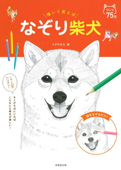 楽天ブックス 描いて笑えば なぞり柴犬 イデ タカコ 本