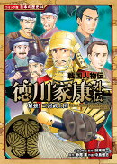 戦国人物伝　徳川家康外伝　最強！　三河武士団