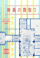 映画の間取り
