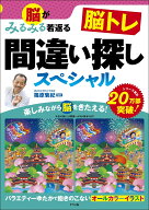 脳がみるみる若返る　脳トレ間違い探しスペシャル [ 篠原　菊紀 ]
