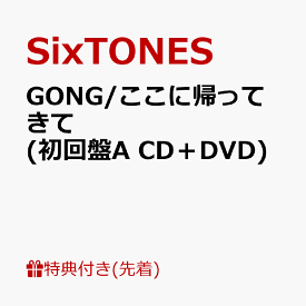 【先着特典】GONG/ここに帰ってきて (初回盤A CD＋DVD)(内容未定) [ SixTONES ]