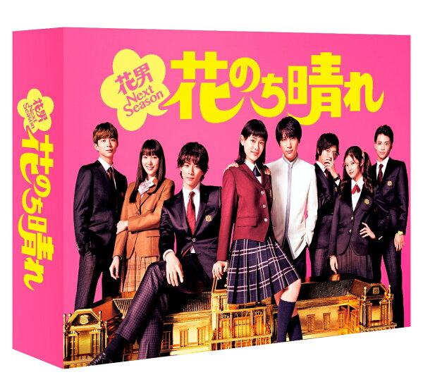楽天ブックス: 花のち晴れ～花男Next Season～ Blu-ray BOX【Blu-ray 