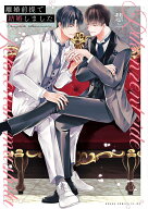 離婚前提で結婚しました （あすかコミックスCL-DX） [ 慧 ]