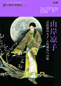 山岸凉子　『日出処の天子』古代飛鳥への旅　（別冊太陽）