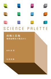 南極と北極 地球温暖化の視点から （サイエンス・パレット） [ 山内　恭 ]