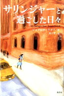 サリンジャーと過ごした日々