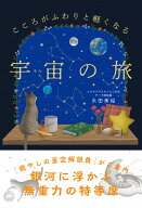 こころがふわりと軽くなる 宇宙の旅 [ 永田美絵 ]