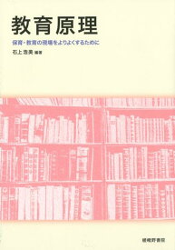 教育原理 保育・教育の現場をよりよくするために [ 石上浩美 ]