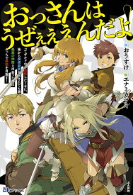 おっさんはうぜぇぇぇんだよ！ってギルドから追放したくせに、後から復帰要請を出されても遅い。最高の仲間と出会った俺はこっちで最強を目指す！ （BKブックス） [ おうすけ ]