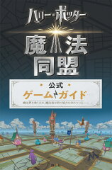 ハリー・ポッター魔法同盟